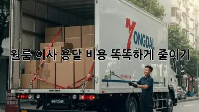 원룸 이사, 용달 비용 똑똑하게 줄이기!