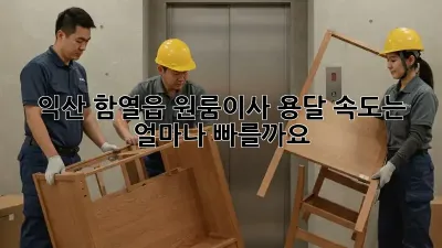 익산 함열읍 원룸이사, 용달 속도는 얼마나 빠를까요?