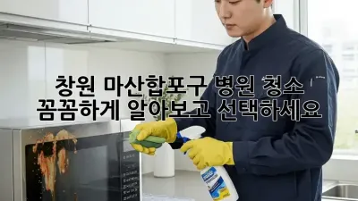 ✨ 창원 마산합포구 병원 청소, 꼼꼼하게 알아보고 선택하세요! 🏥🧹