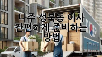 나주 성북동 이사, 간편하게 준비하는 방법!