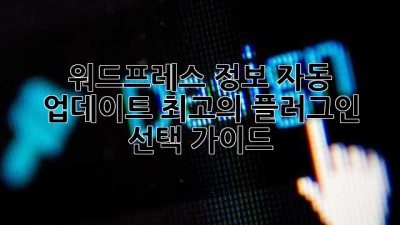 워드프레스 정보 자동 업데이트: 최고의 플러그인 선택 가이드