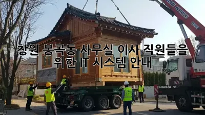 창원 봉곡동 사무실 이사, 직원들을 위한 IT 시스템 안내