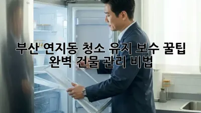 부산 연지동 청소 유지 보수 꿀팁 🌟 완벽 건물 관리 비법!