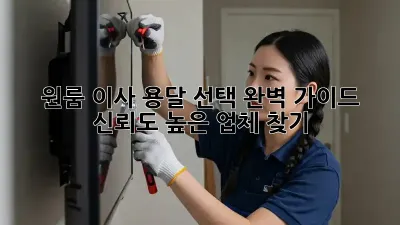 원룸 이사, 용달 선택 완벽 가이드! 신뢰도 높은 업체 찾기