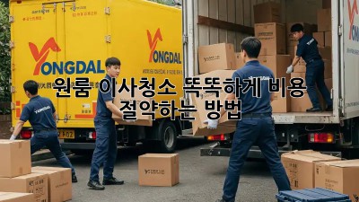 원룸 이사청소? 똑똑하게 비용 절약하는 방법!