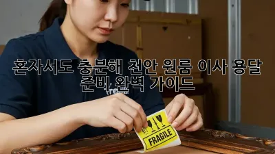 혼자서도 충분해! 천안 원룸 이사 용달 준비 완벽 가이드
