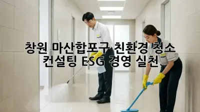 창원 마산합포구 친환경 청소 컨설팅: ESG 경영 실천