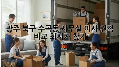 광주 북구 수곡동 사무실 이사 견적 비교, 최저가 찾기!