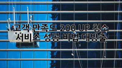 ✨ 고객 만족도 200% UP! 청소 서비스 성공 비법 대방출 🧹