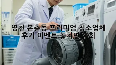 ✨영천 본촌동 프리미엄 청소업체 후기 이벤트! 놓치면 후회!✨