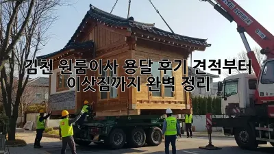 김천 원룸이사 용달 후기: 견적부터 이삿짐까지 완벽 정리!