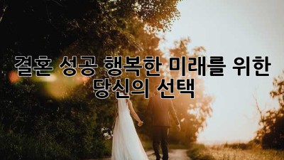 결혼 성공, 행복한 미래를 위한 당신의 선택